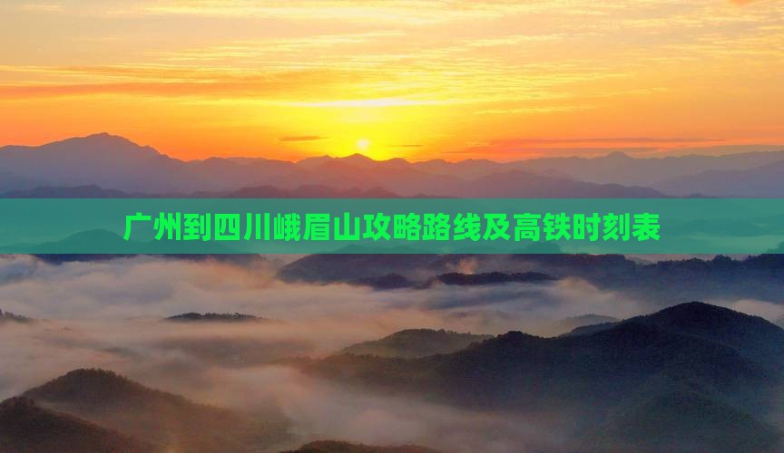 广州到四川峨眉山攻略