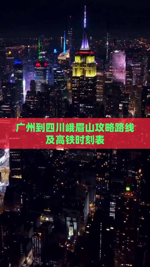 广州到四川峨眉山攻略