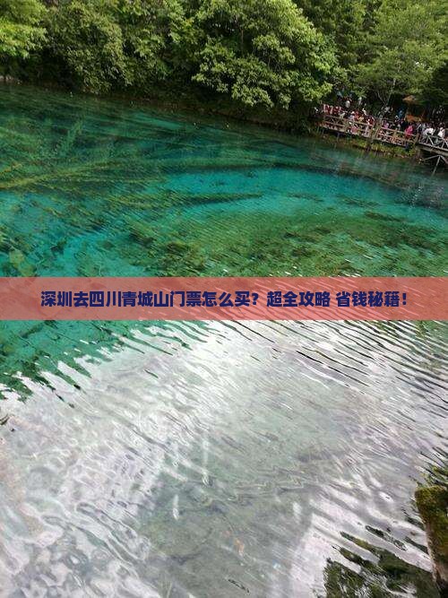 深圳去四川青城山门票