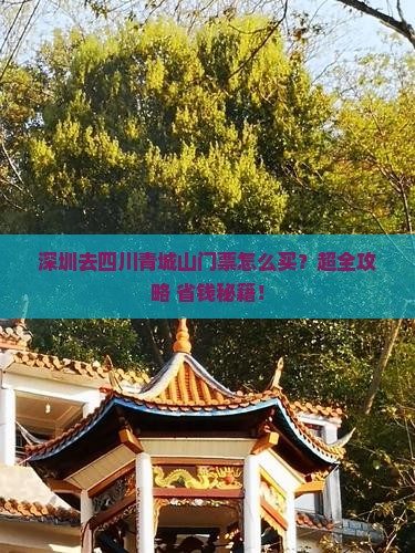深圳去四川青城山门票