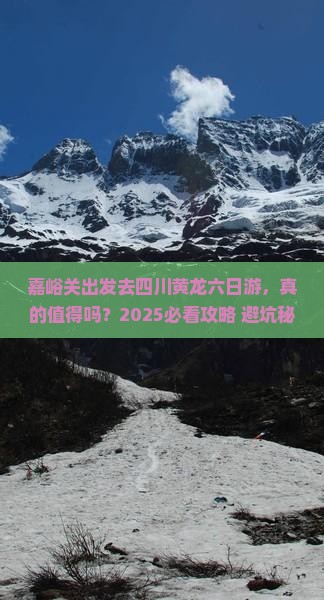 嘉峪关去四川黄龙六日游