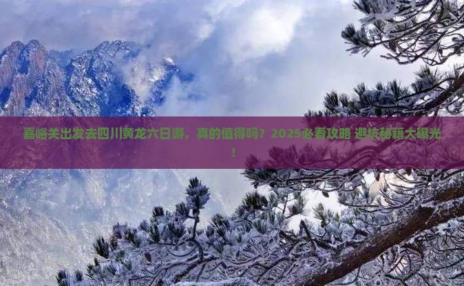 嘉峪关去四川黄龙六日游