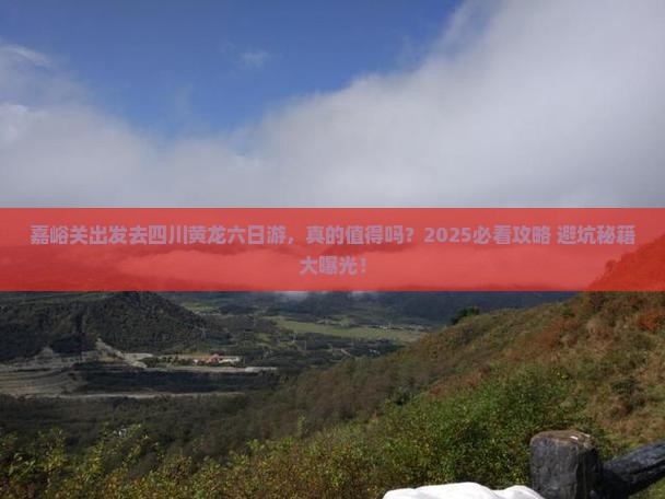 嘉峪关去四川黄龙六日游