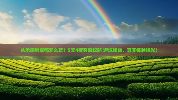 承德到四川成都个人游