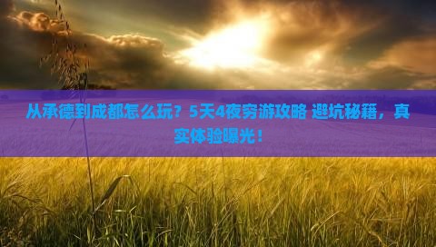 承德到四川成都个人游