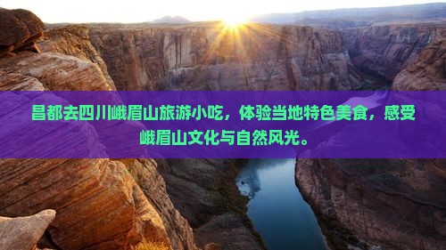 昌都去四川峨眉山旅游小吃