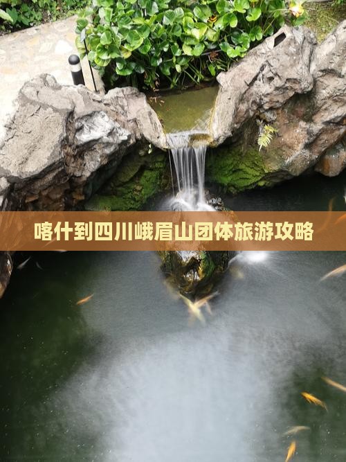 喀什到四川峨眉山团体旅游