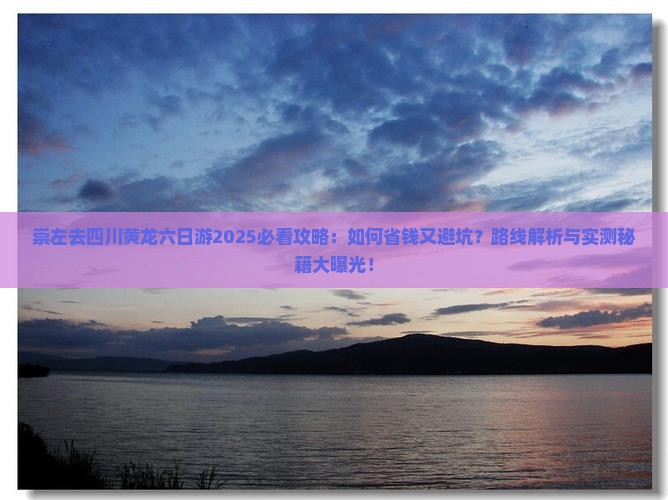 崇左去四川黄龙六日游
