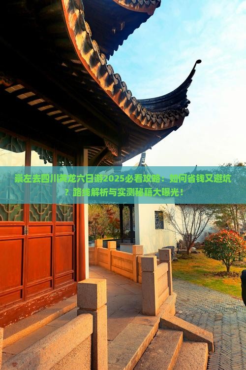 崇左去四川黄龙六日游
