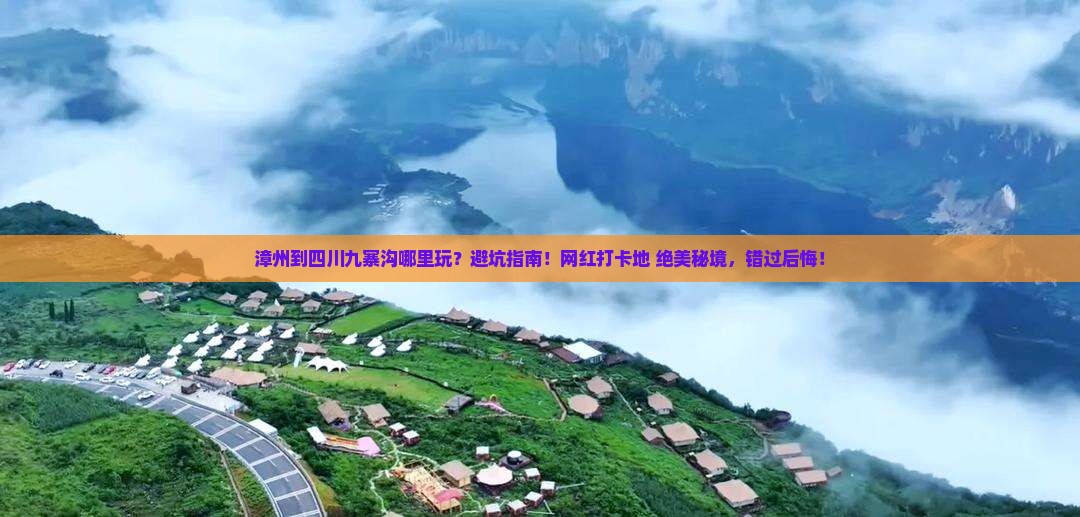 漳州到四川九寨沟哪里玩
