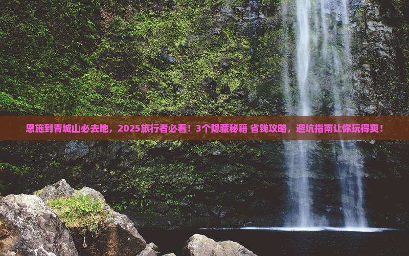 恩施到四川青城山必去地