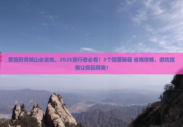 恩施到四川青城山必去地