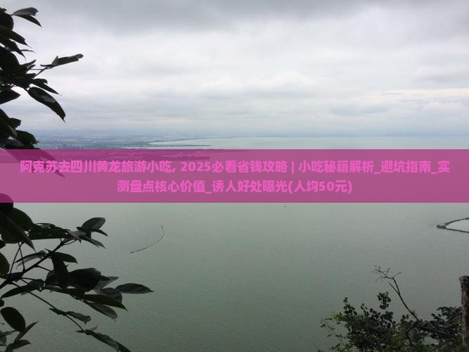 阿克苏去四川黄龙旅游小吃