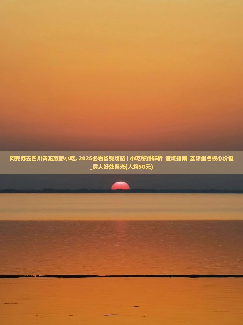 阿克苏去四川黄龙旅游小吃