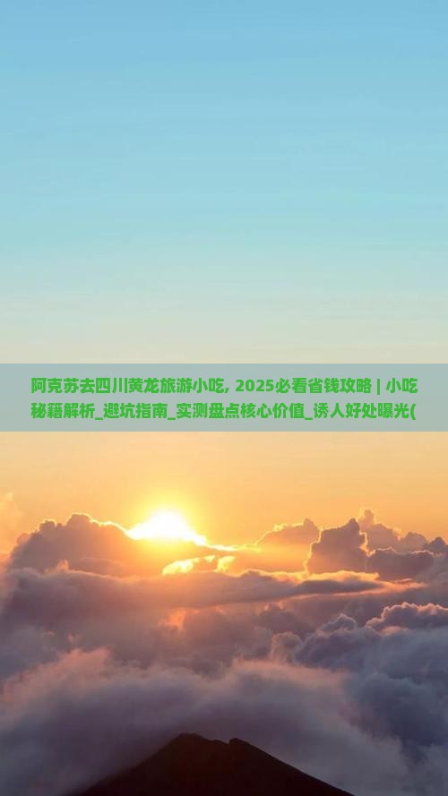 阿克苏去四川黄龙旅游小吃