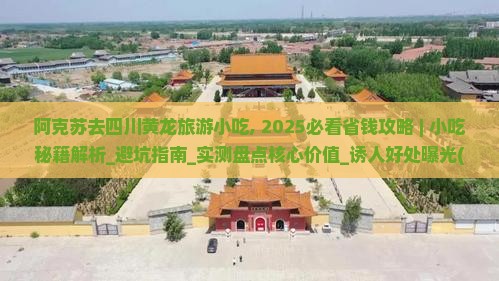 阿克苏去四川黄龙旅游小吃