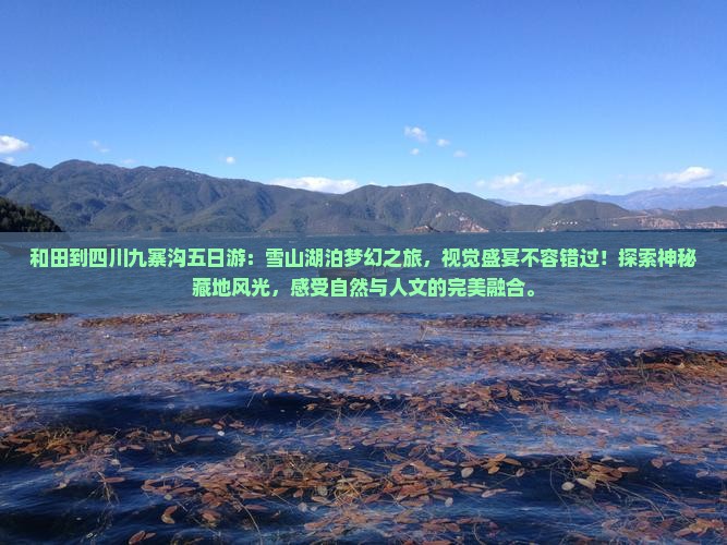 和田到四川九寨沟五日游
