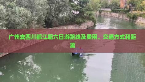 广州去四川都江堰六日游