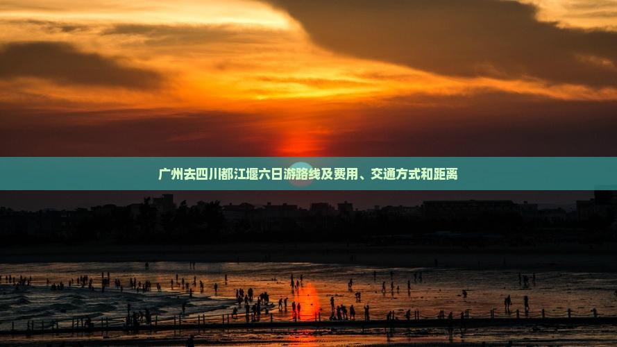 广州去四川都江堰六日游
