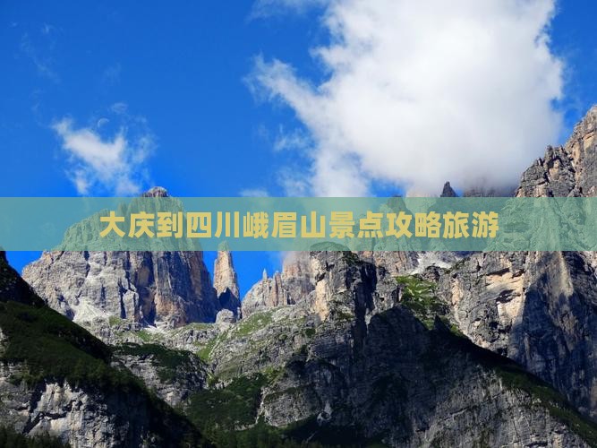大庆到四川峨眉山哪里玩