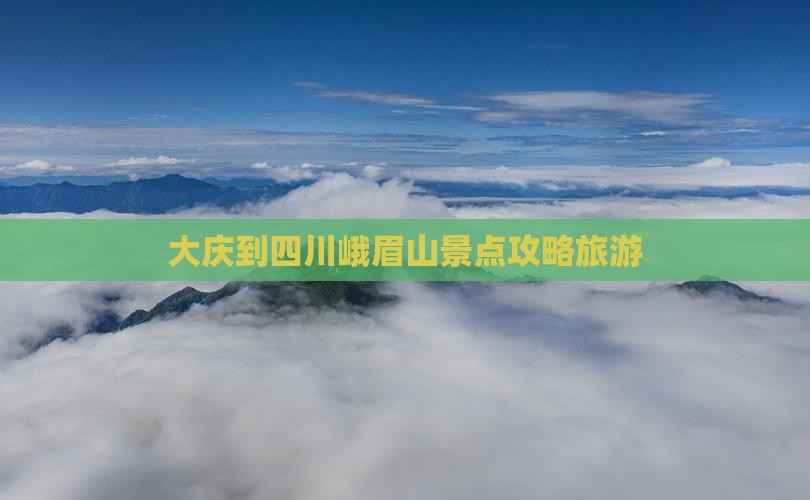 大庆到四川峨眉山哪里玩