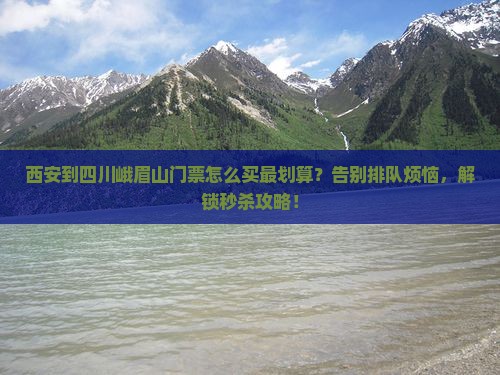 西安到四川峨眉山门票
