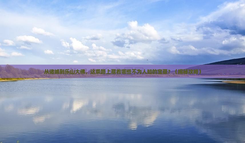 诸城去四川乐山大佛必去地