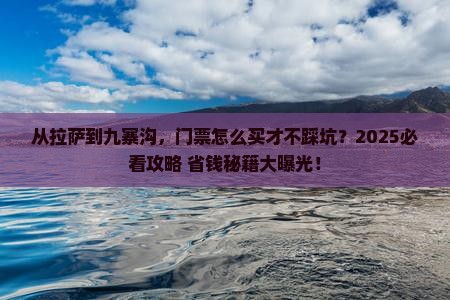 拉萨去四川九寨沟门票