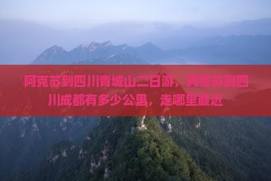 阿克苏到四川青城山二日游