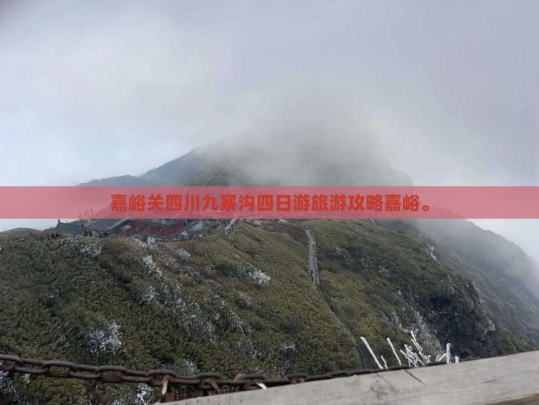 嘉峪关去四川九寨沟四日游