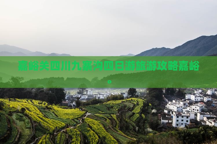 嘉峪关去四川九寨沟四日游