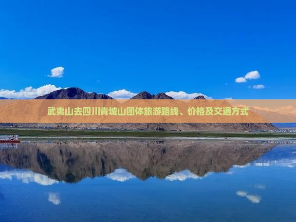 武夷山去四川青城山团体旅游 武夷山去四川青城山团体旅游