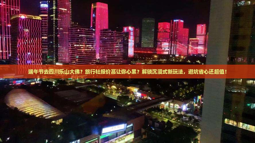 端午节到四川乐山大佛旅行社