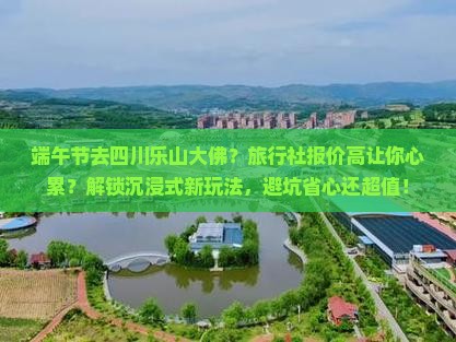 端午节到四川乐山大佛旅行社
