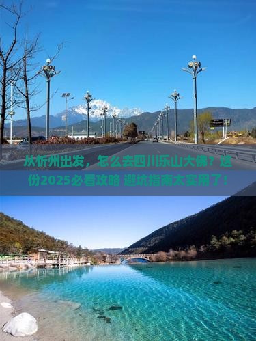 忻州去四川乐山大佛景点
