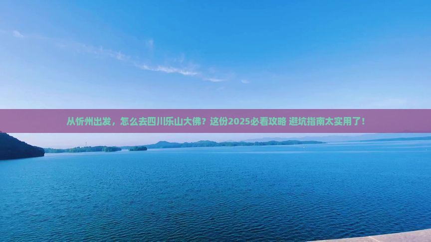忻州去四川乐山大佛景点