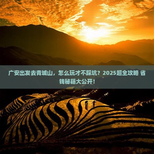 广安到四川青城山旅行社
