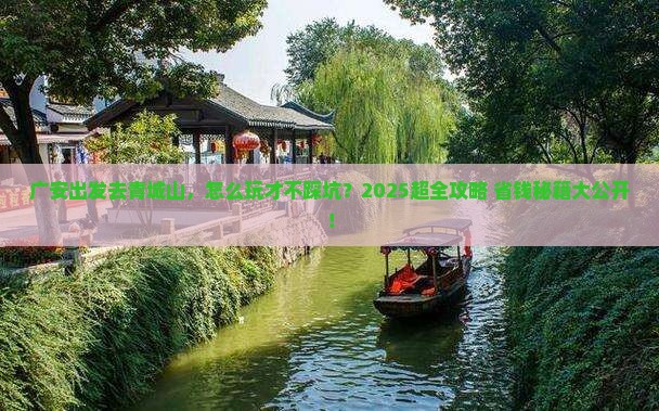 广安到四川青城山旅行社