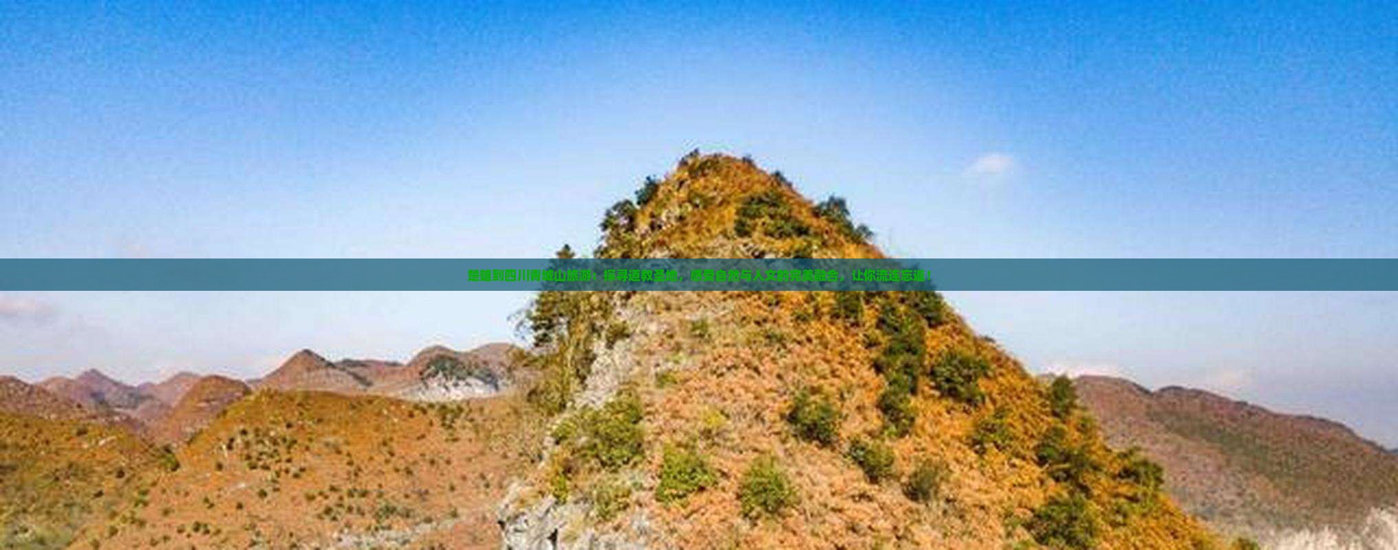 楚雄到四川青城山旅游