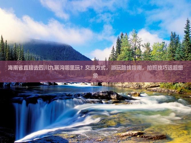 海南省直辖去四川九寨沟哪里玩