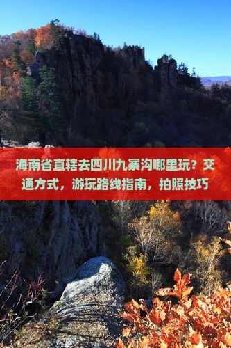 海南省直辖去四川九寨沟哪里玩