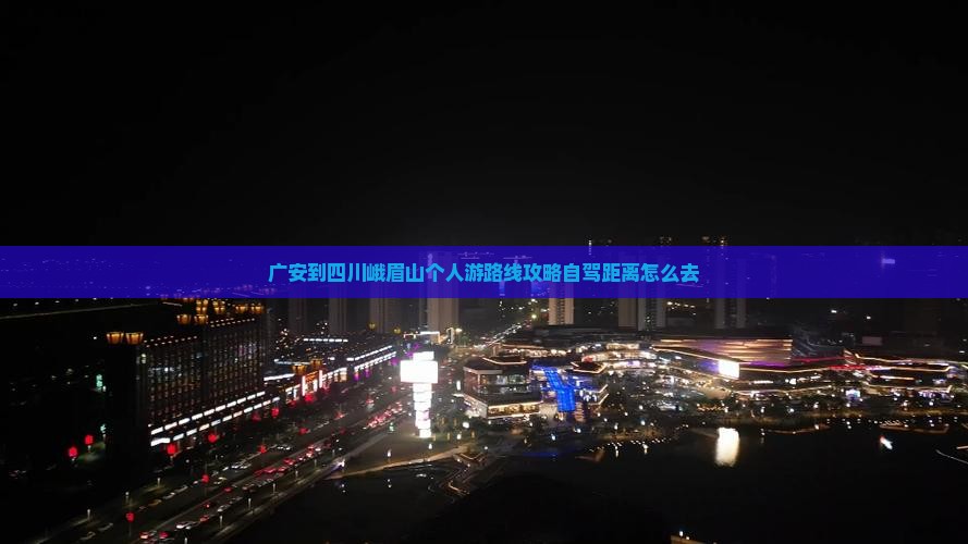 广安到四川峨眉山个人游