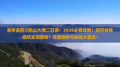 新乡去四川乐山大佛二日游