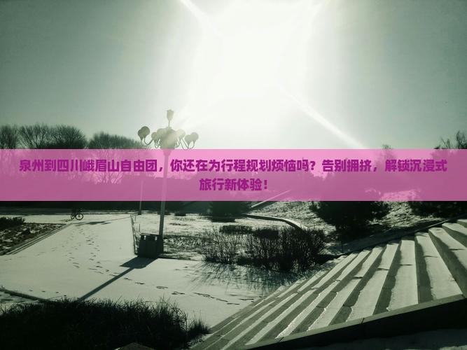泉州到四川峨眉山自由团