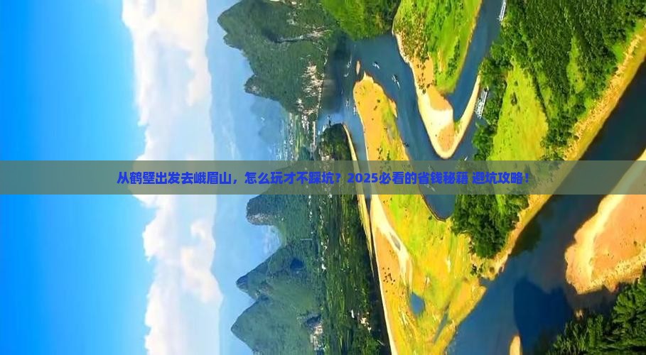 鹤壁去四川峨眉山攻略