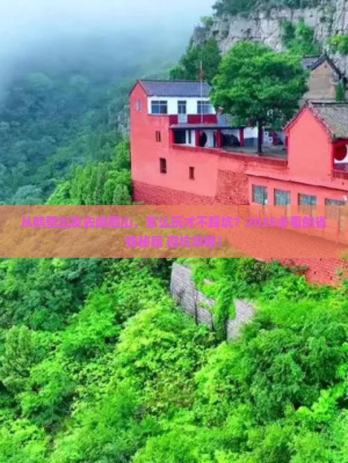 鹤壁去四川峨眉山攻略