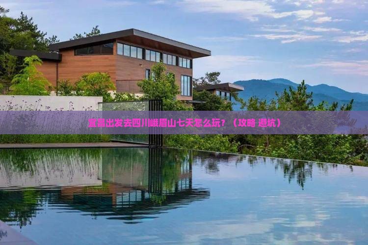 宜昌到四川峨眉山七日游