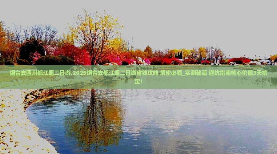烟台去四川都江堰二日游