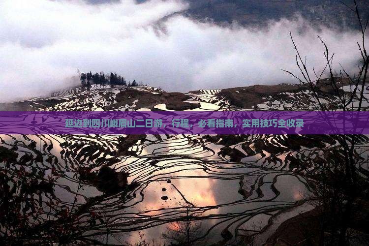 延边到四川峨眉山二日游