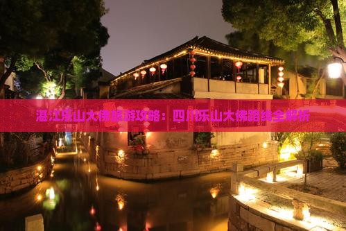 湛江去四川乐山大佛门票